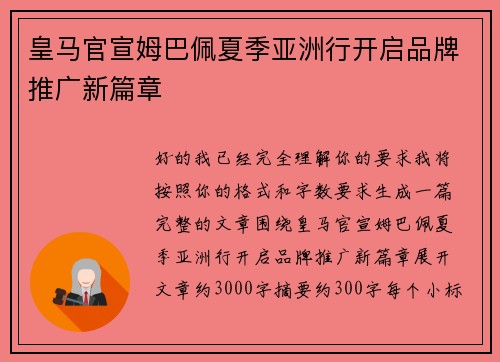 皇马官宣姆巴佩夏季亚洲行开启品牌推广新篇章