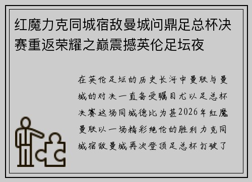 红魔力克同城宿敌曼城问鼎足总杯决赛重返荣耀之巅震撼英伦足坛夜