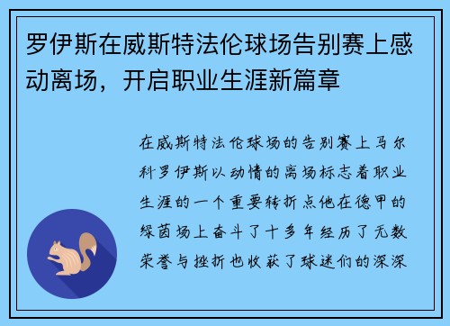 罗伊斯在威斯特法伦球场告别赛上感动离场,开启职业生涯新篇章 罗伊斯在威斯特法伦球场告别赛上感动离场,开启职业生涯新篇章