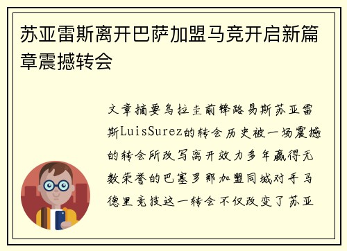 苏亚雷斯离开巴萨加盟马竞开启新篇章震撼转会 苏亚雷斯离开巴萨加盟马竞开启新篇章震撼转会