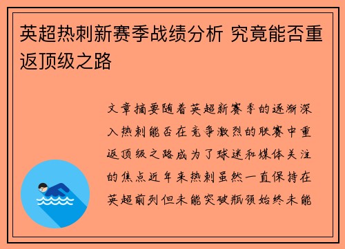 英超热刺新赛季战绩分析 究竟能否重返顶级之路