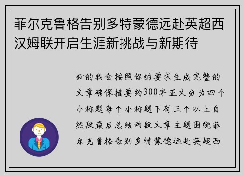 菲尔克鲁格告别多特蒙德远赴英超西汉姆联开启生涯新挑战与新期待