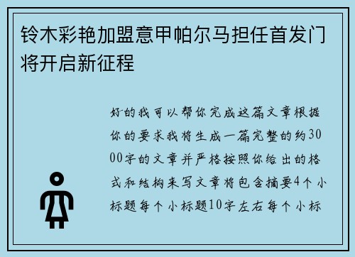 铃木彩艳加盟意甲帕尔马担任首发门将开启新征程 铃木彩艳加盟意甲帕尔马担任首发门将开启新征程