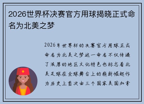 2026世界杯决赛官方用球揭晓正式命名为北美之梦 2026世界杯决赛官方用球揭晓正式命名为北美之梦