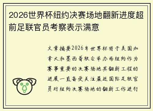 2026世界杯纽约决赛场地翻新进度超前足联官员考察表示满意