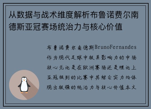 从数据与战术维度解析布鲁诺费尔南德斯亚冠赛场统治力与核心价值