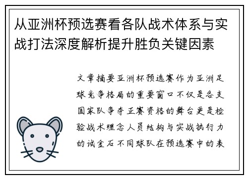 从亚洲杯预选赛看各队战术体系与实战打法深度解析提升胜负关键因素
