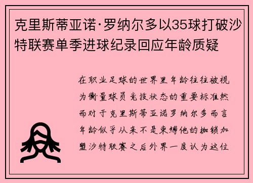 克里斯蒂亚诺·罗纳尔多以35球打破沙特联赛单季进球纪录回应年龄质疑
