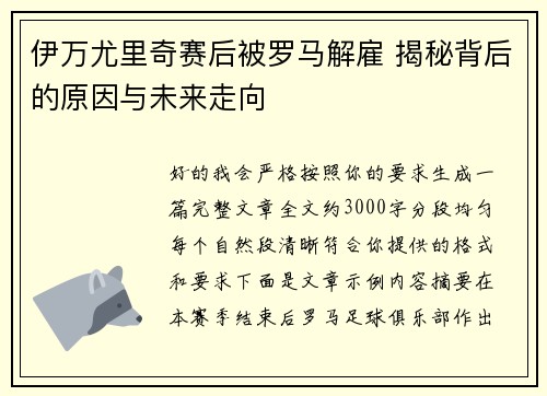 伊万尤里奇赛后被罗马解雇 揭秘背后的原因与未来走向