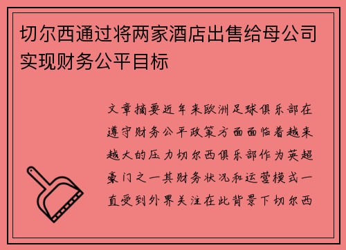 切尔西通过将两家酒店出售给母公司实现财务公平目标