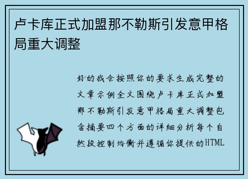 卢卡库正式加盟那不勒斯引发意甲格局重大调整