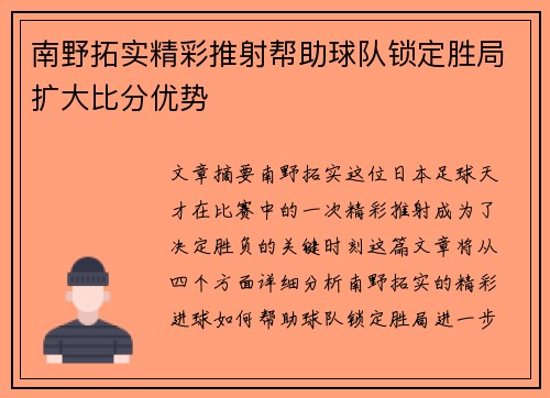 南野拓实精彩推射帮助球队锁定胜局扩大比分优势