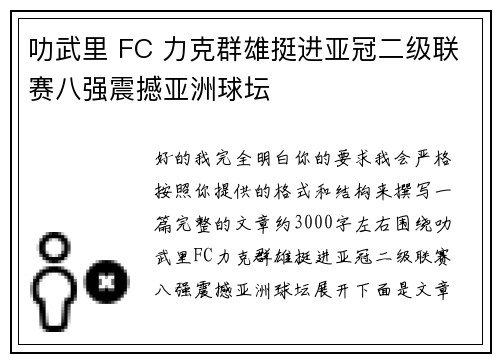 叻武里 FC 力克群雄挺进亚冠二级联赛八强震撼亚洲球坛