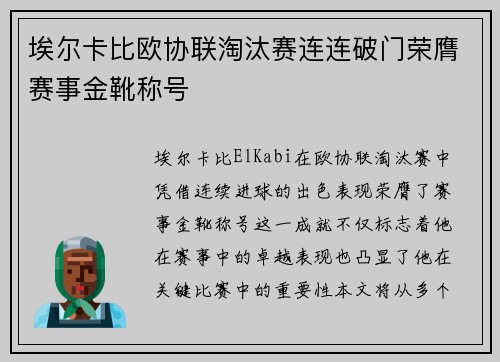 埃尔卡比欧协联淘汰赛连连破门荣膺赛事金靴称号
