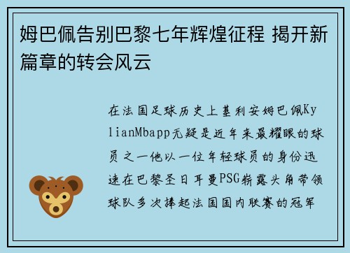 姆巴佩告别巴黎七年辉煌征程 揭开新篇章的转会风云