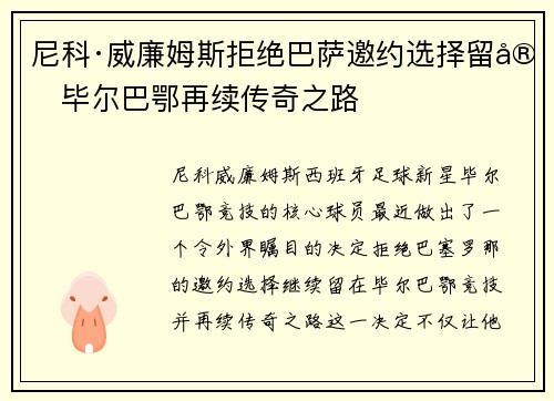 尼科·威廉姆斯拒绝巴萨邀约选择留守毕尔巴鄂再续传奇之路
