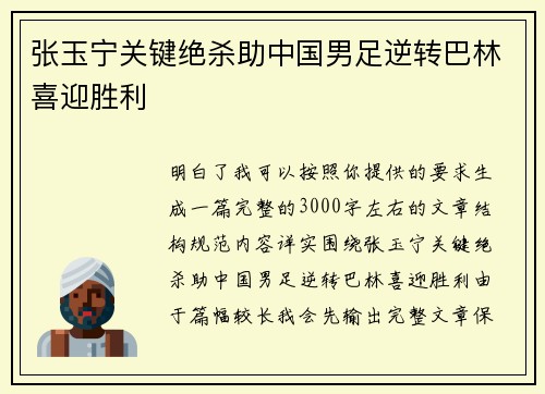 张玉宁关键绝杀助中国男足逆转巴林喜迎胜利