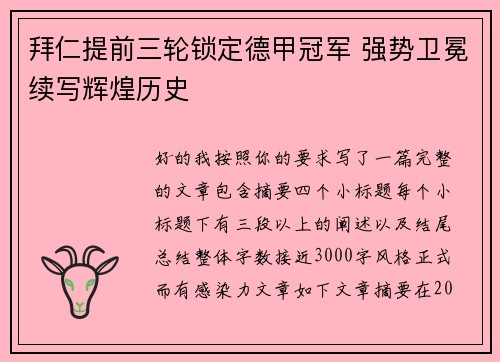 拜仁提前三轮锁定德甲冠军 强势卫冕续写辉煌历史