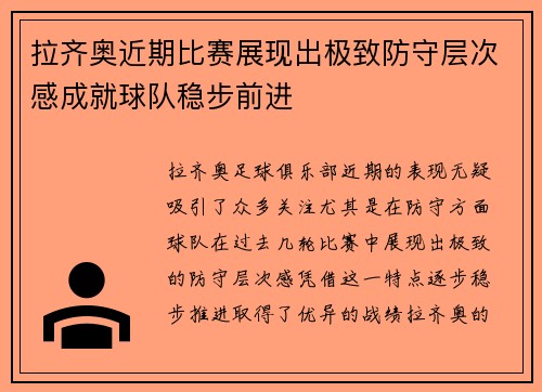 拉齐奥近期比赛展现出极致防守层次感成就球队稳步前进