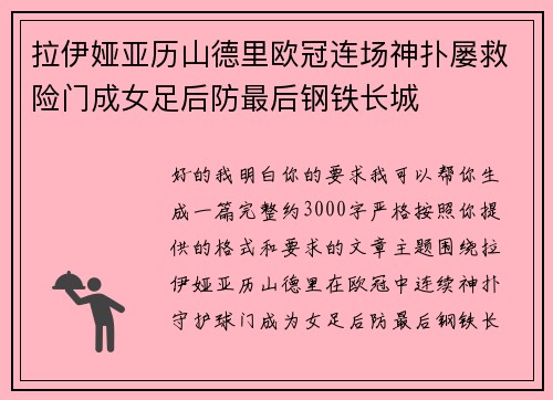 拉伊娅亚历山德里欧冠连场神扑屡救险门成女足后防最后钢铁长城