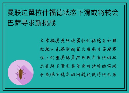 曼联边翼拉什福德状态下滑或将转会巴萨寻求新挑战