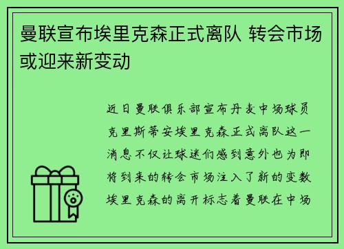 曼联宣布埃里克森正式离队 转会市场或迎来新变动