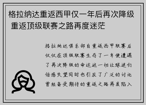格拉纳达重返西甲仅一年后再次降级 重返顶级联赛之路再度迷茫