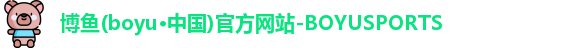 博鱼(boyu·中国)官方网站-BOYUSPORTS